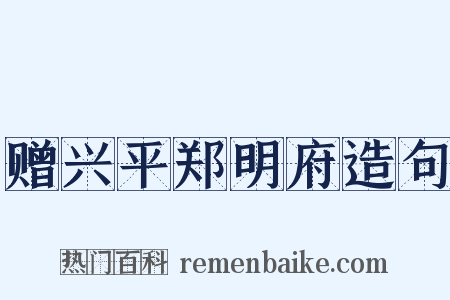 赠兴平郑明府造句是什么意思的图片